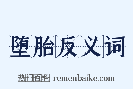 堕胎反义词是什么意思的图片